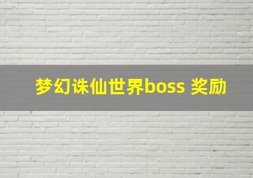 梦幻诛仙世界boss 奖励