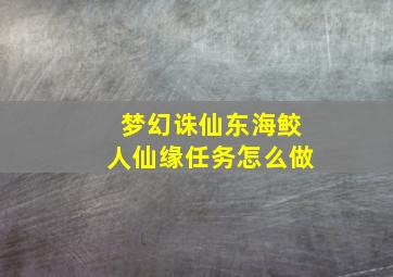 梦幻诛仙东海鲛人仙缘任务怎么做