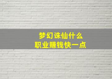 梦幻诛仙什么职业赚钱快一点