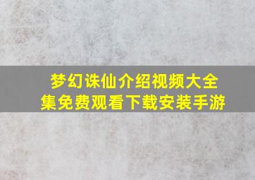 梦幻诛仙介绍视频大全集免费观看下载安装手游