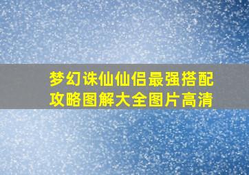 梦幻诛仙仙侣最强搭配攻略图解大全图片高清