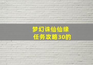 梦幻诛仙仙缘任务攻略30的