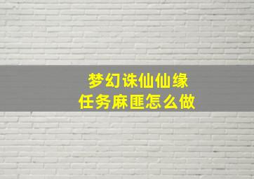 梦幻诛仙仙缘任务麻匪怎么做