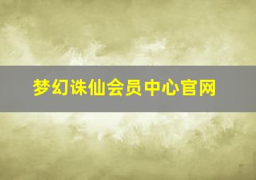 梦幻诛仙会员中心官网