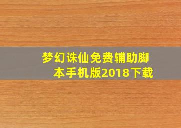 梦幻诛仙免费辅助脚本手机版2018下载