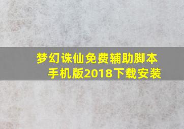 梦幻诛仙免费辅助脚本手机版2018下载安装