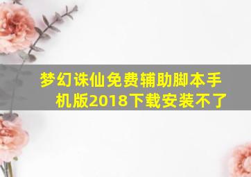 梦幻诛仙免费辅助脚本手机版2018下载安装不了