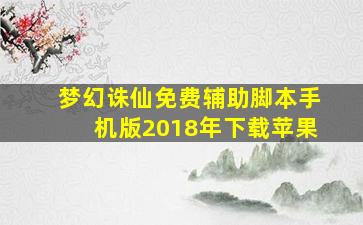 梦幻诛仙免费辅助脚本手机版2018年下载苹果