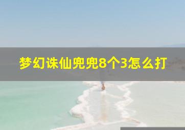 梦幻诛仙兜兜8个3怎么打