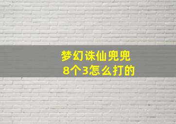 梦幻诛仙兜兜8个3怎么打的