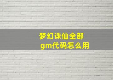 梦幻诛仙全部gm代码怎么用