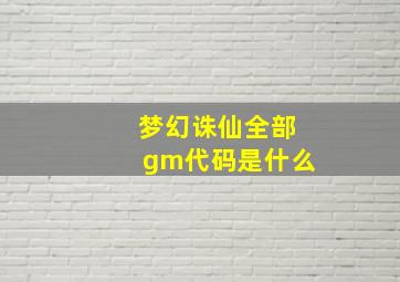 梦幻诛仙全部gm代码是什么