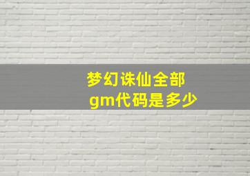 梦幻诛仙全部gm代码是多少