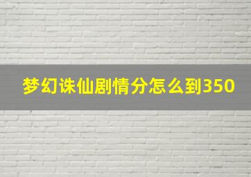 梦幻诛仙剧情分怎么到350