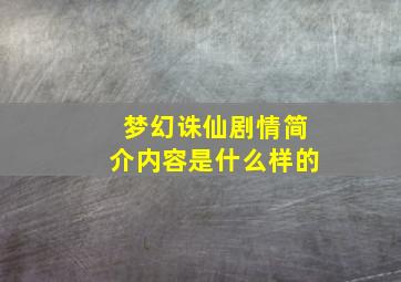 梦幻诛仙剧情简介内容是什么样的