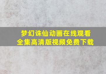 梦幻诛仙动画在线观看全集高清版视频免费下载