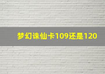 梦幻诛仙卡109还是120