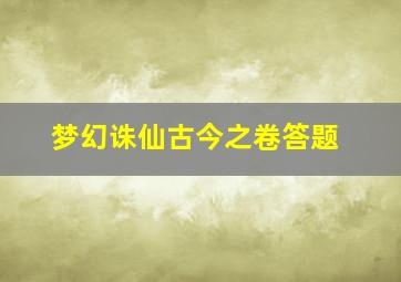 梦幻诛仙古今之卷答题