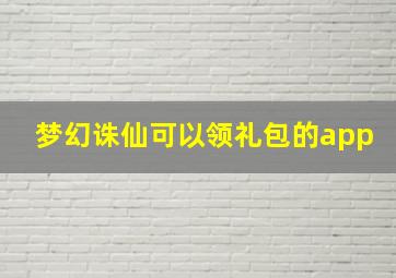 梦幻诛仙可以领礼包的app