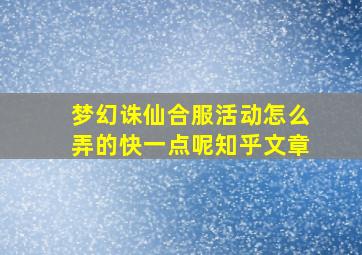 梦幻诛仙合服活动怎么弄的快一点呢知乎文章