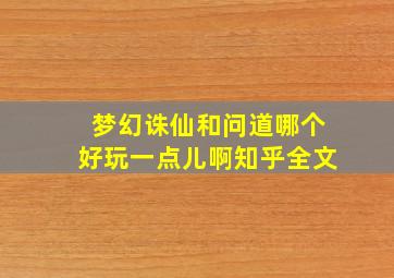 梦幻诛仙和问道哪个好玩一点儿啊知乎全文