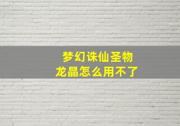 梦幻诛仙圣物龙晶怎么用不了