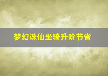 梦幻诛仙坐骑升阶节省