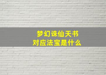 梦幻诛仙天书对应法宝是什么