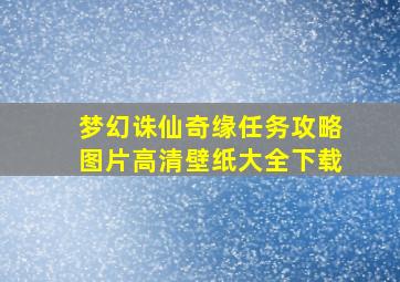 梦幻诛仙奇缘任务攻略图片高清壁纸大全下载