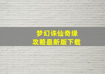 梦幻诛仙奇缘攻略最新版下载