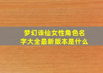 梦幻诛仙女性角色名字大全最新版本是什么