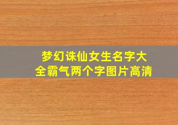 梦幻诛仙女生名字大全霸气两个字图片高清