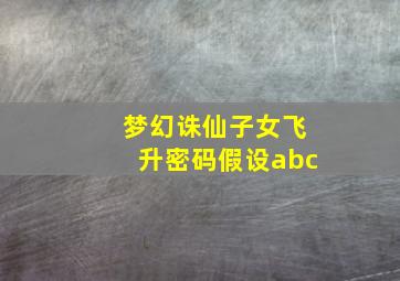 梦幻诛仙子女飞升密码假设abc