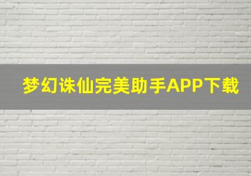 梦幻诛仙完美助手APP下载