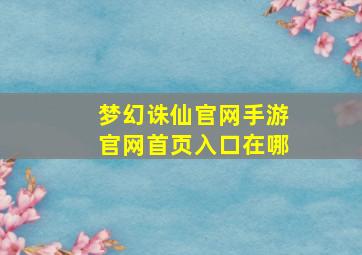 梦幻诛仙官网手游官网首页入口在哪