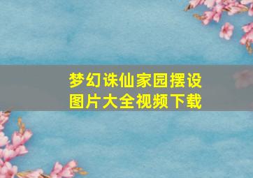 梦幻诛仙家园摆设图片大全视频下载