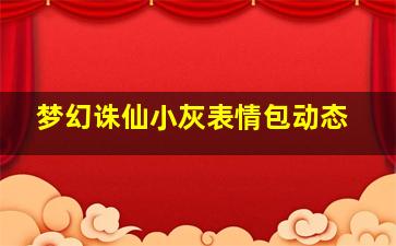 梦幻诛仙小灰表情包动态