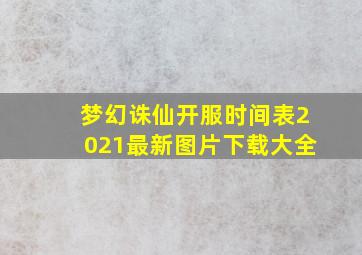 梦幻诛仙开服时间表2021最新图片下载大全