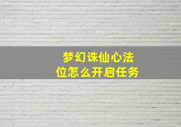 梦幻诛仙心法位怎么开启任务