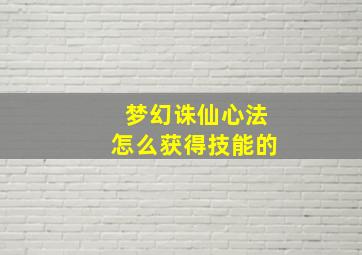 梦幻诛仙心法怎么获得技能的