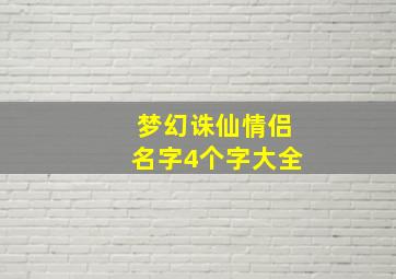 梦幻诛仙情侣名字4个字大全