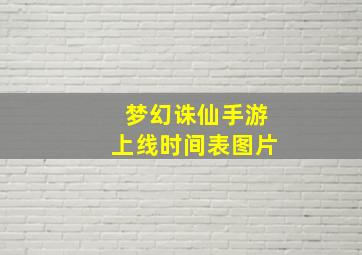 梦幻诛仙手游上线时间表图片