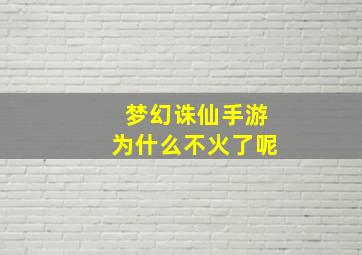 梦幻诛仙手游为什么不火了呢