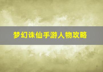 梦幻诛仙手游人物攻略