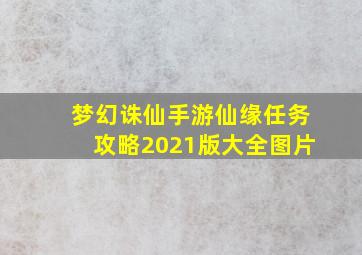 梦幻诛仙手游仙缘任务攻略2021版大全图片