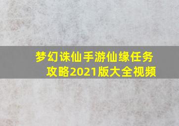 梦幻诛仙手游仙缘任务攻略2021版大全视频