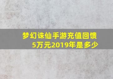 梦幻诛仙手游充值回馈5万元2019年是多少