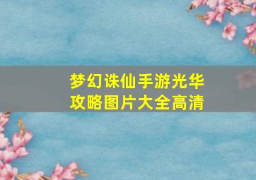 梦幻诛仙手游光华攻略图片大全高清