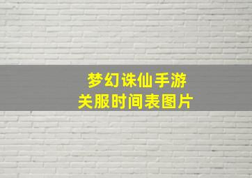 梦幻诛仙手游关服时间表图片