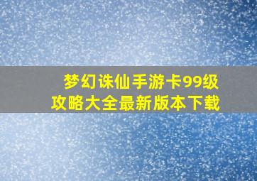 梦幻诛仙手游卡99级攻略大全最新版本下载